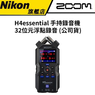 ZOOM H4essential 手持錄音機 32位元浮點錄音 (公司貨) #4軌 #2個 XLR/TRS 組合輸入