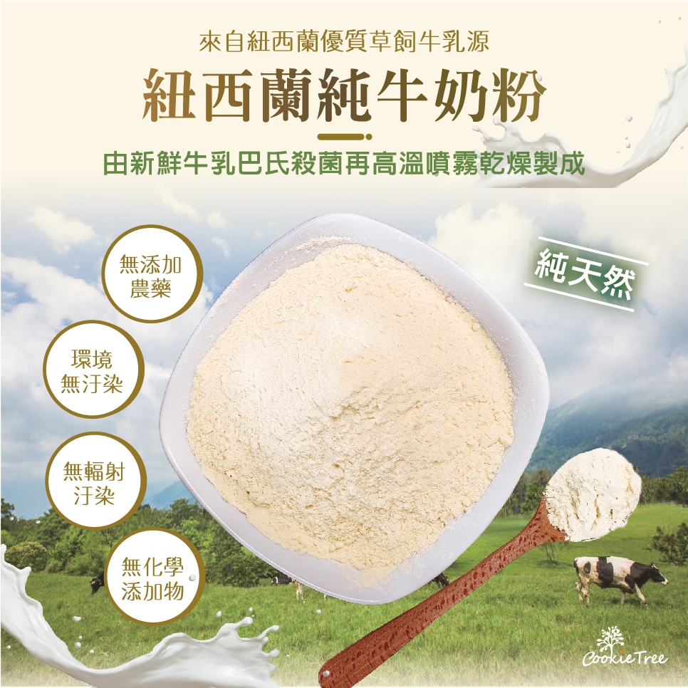 紐西蘭奶粉 奶粉 乳粉 全脂28.8%  脫脂 沖泡奶粉 烘焙用奶粉 餅乾樹 cookietree