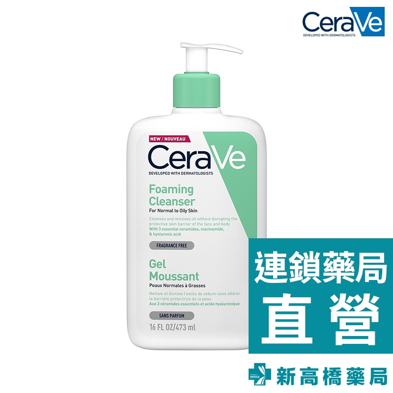 CeraVe 適樂膚 溫和泡沫潔膚露 473ml【新高橋藥局】效期：2026.10