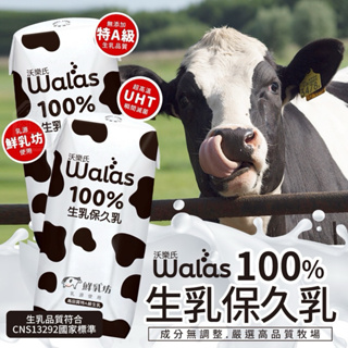 【沃樂氏】100%生乳原味保久乳(200mlx24瓶)