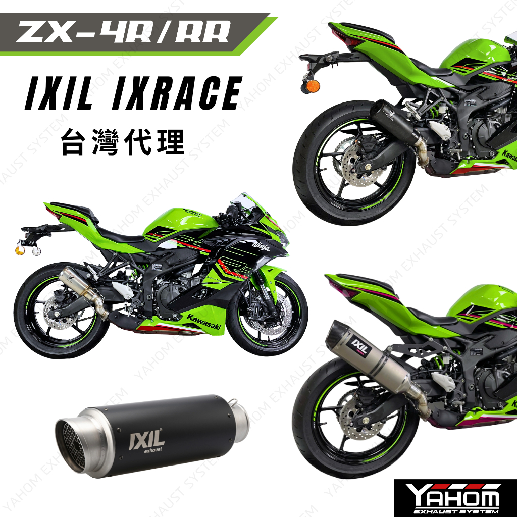 【IXIL 台灣代理】現貨+預購 KAWASAKI ZX4R ZX4RR IXIL IXRACE 排氣管 直上尾段 全段