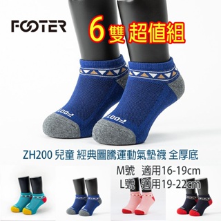 Footer ZH200 厚氣墊 兒童 經典圖騰運動氣墊襪 6雙超值組