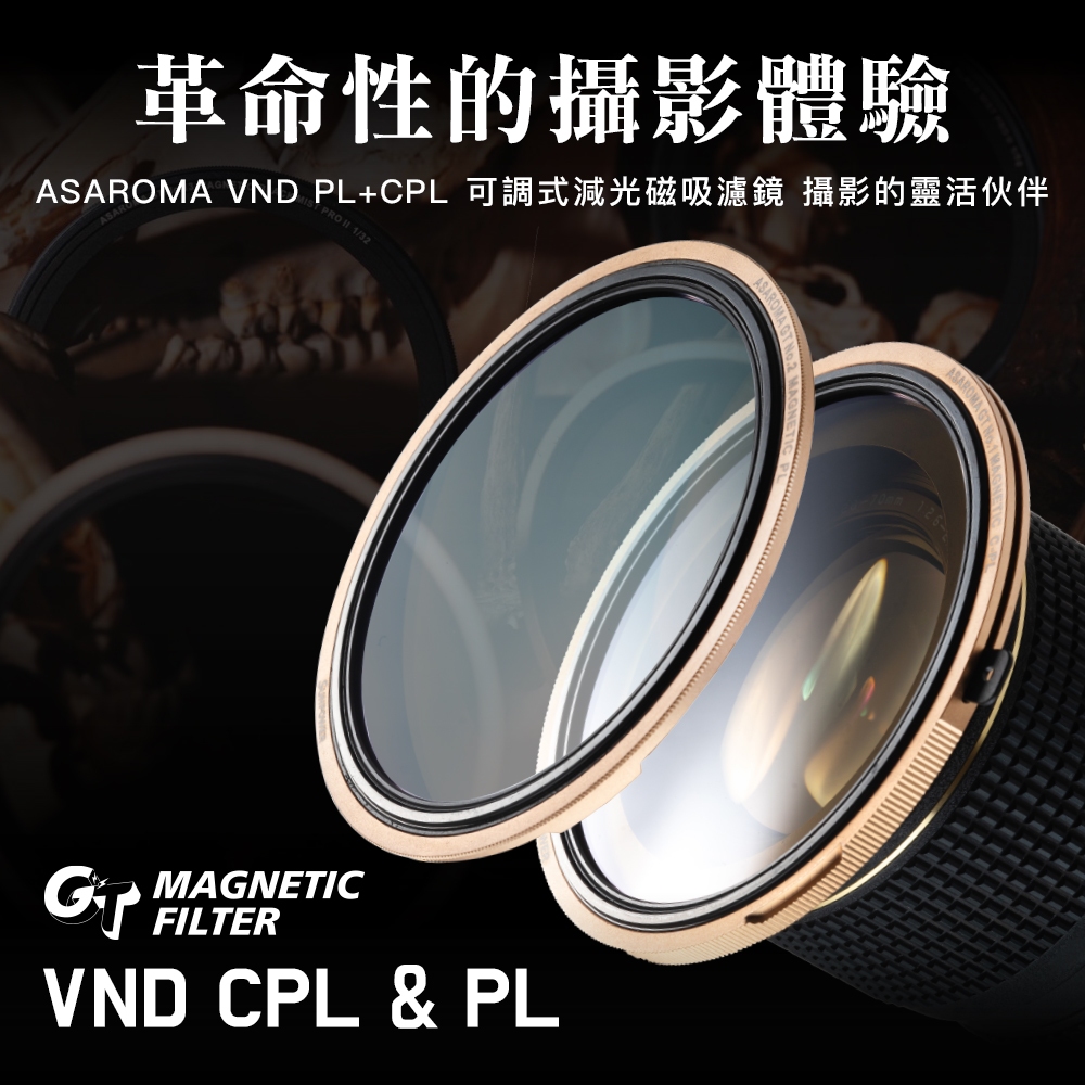 【新品上市】SUNPOWER ASAROMA GT VND PL + CPL Filter 磁吸可調式減光濾鏡