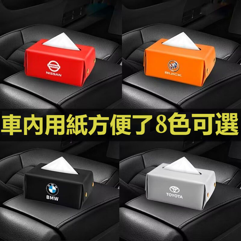 車載面紙盒通用 賓士 寶馬BMW AUDI 豐田 本田 保時捷多種車標扶手箱面紙套 車用面紙盒 椅背面紙盒 汽車衛生紙盒