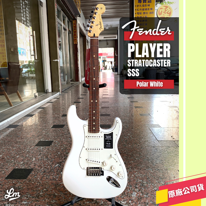 【LIKE MUSIC】Fender Player Stratocaster PF 電吉他 白色 Polar White