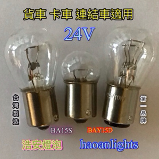 卡車燈泡 G18 BA15S 平角 24V 12W S25 平角24V25W S25 高低角 24V25/10W 清光