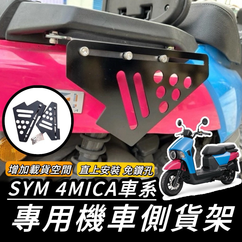 【現貨🔥直上】SYM 4MICA 側貨架 側掛架 貨架 三陽 4mica 125 改裝 配件 側掛包 側架 側箱 保桿