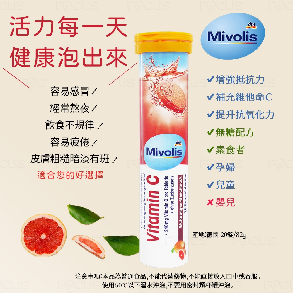 德國原裝MIVOLIS 維他命C發泡錠*1瓶 20錠/入 82g 葡萄柚味