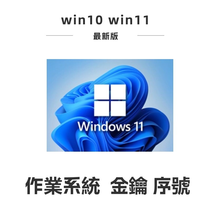 正版序號  無線重灌Win11 Win10 Win7 序號 金鑰 辦公軟體 Windows 正版啟用  專業版 家用版