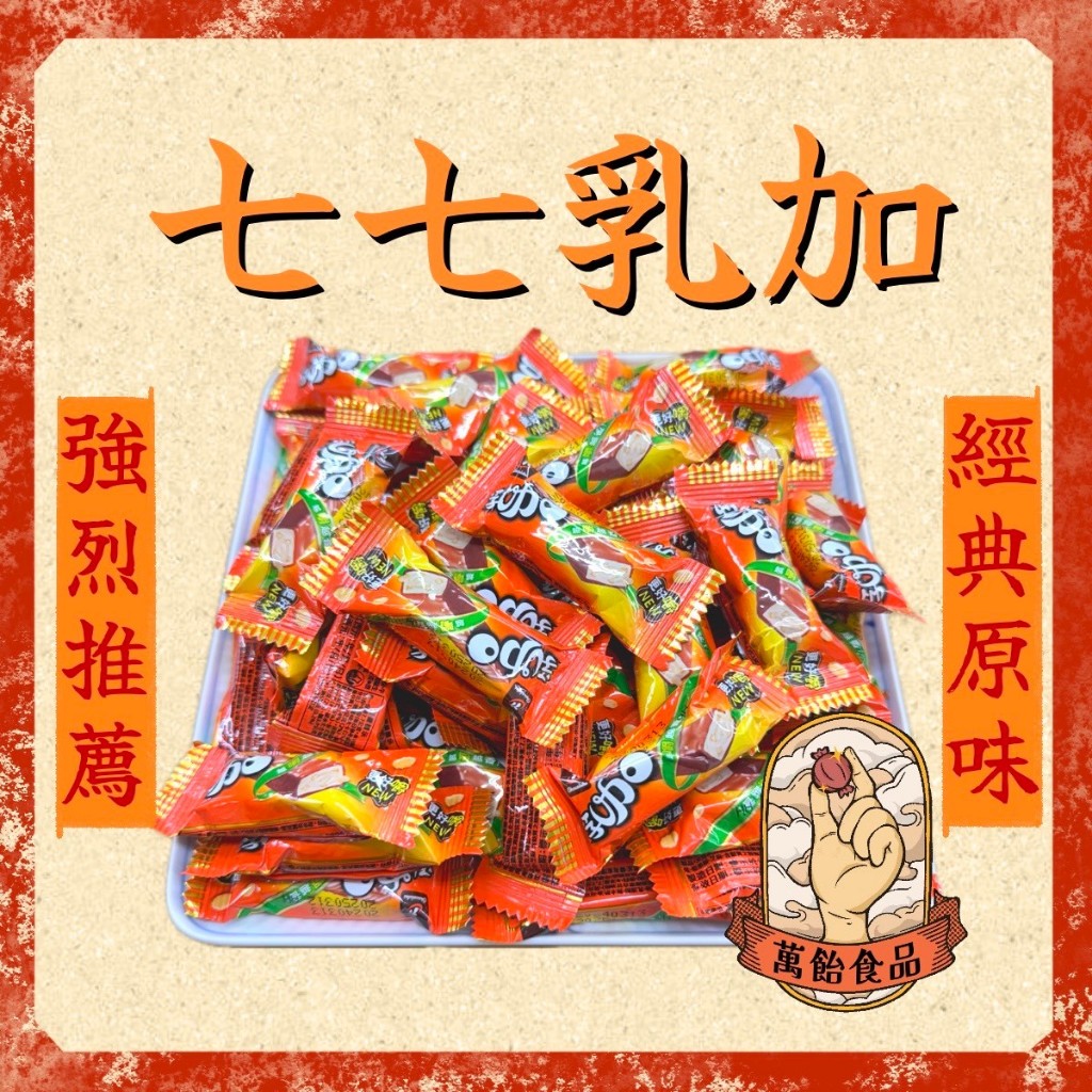 🍭萬飴食品🍭七七乳加/巧菲斯/焦糖巧菲斯/新貴派/迷你新貴派