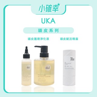 ⭐️小確幸⭐️ 《UKA》正品公司貨 頭皮系列 頭皮賦活精露 頭皮護理淨化液 頭皮淨化液