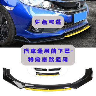 [臺中現貨 滿額免運] 通用型下巴 定風翼 空力套件 汽車下巴 保險桿 前鏟 汽車改裝 喜美 k12 elantra