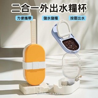 道格兔Dogbbit｜寵物二合一隨行杯 寵物外出碗 寵物外出杯 兩用 飼料碗 水瓶 兔子用品 天竺鼠 龍貓 飼料與水瓶