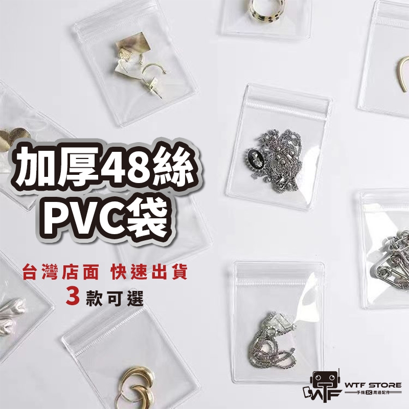 高品質加厚48絲 飾品收納袋 透明PVC袋 夾鏈袋 珠寶收納袋 項鍊袋 密封收納袋 戒指袋 密封袋 珠光袋 WTF