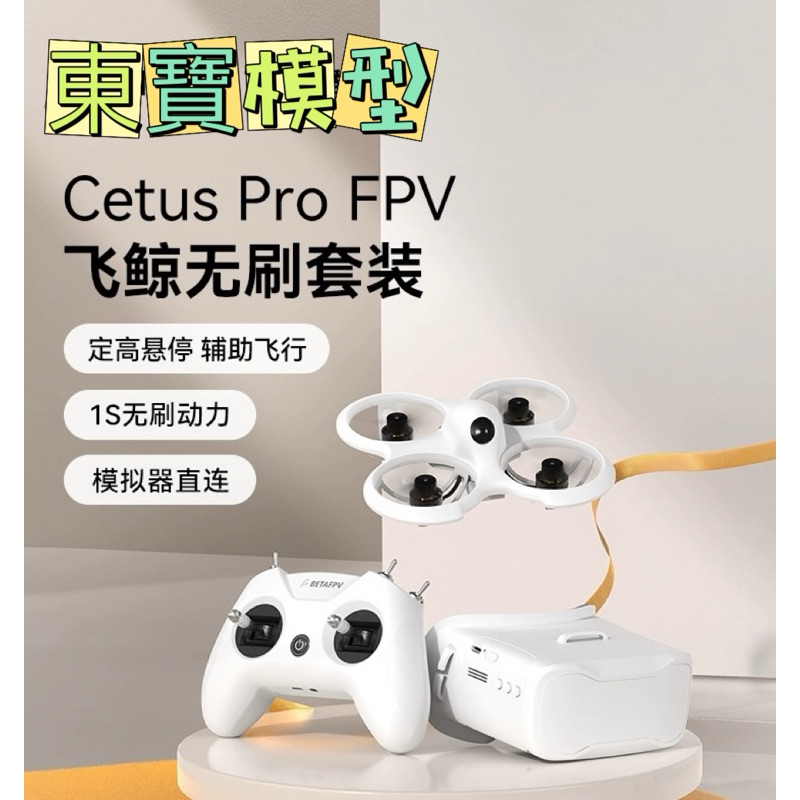 2024新版 定高功能 超值套餐 BETAFPV Cetus Pro飛鯨FPV穿越 到手即飛競速機