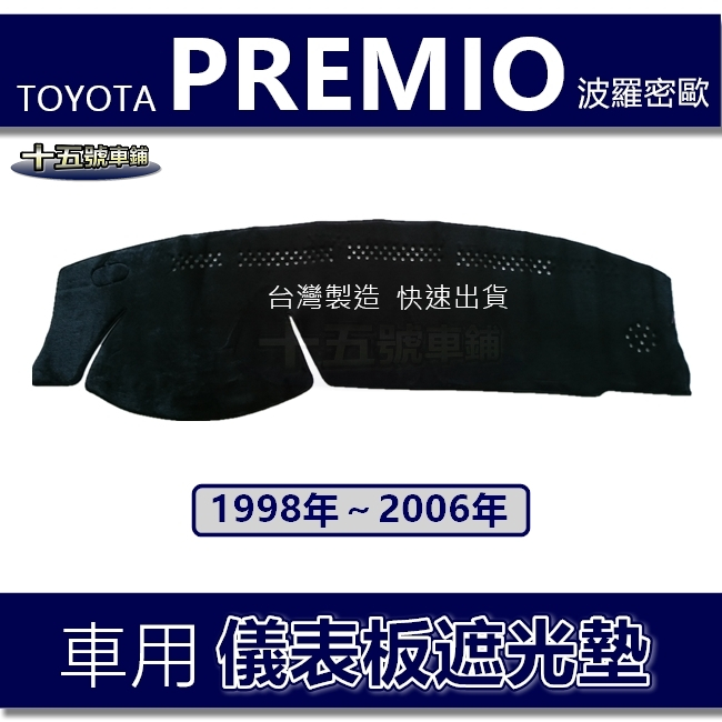 【車用儀表板遮光墊】Premio 遮光墊 遮陽墊 Toyota premio 波羅密歐 避光墊 儀表板避光墊