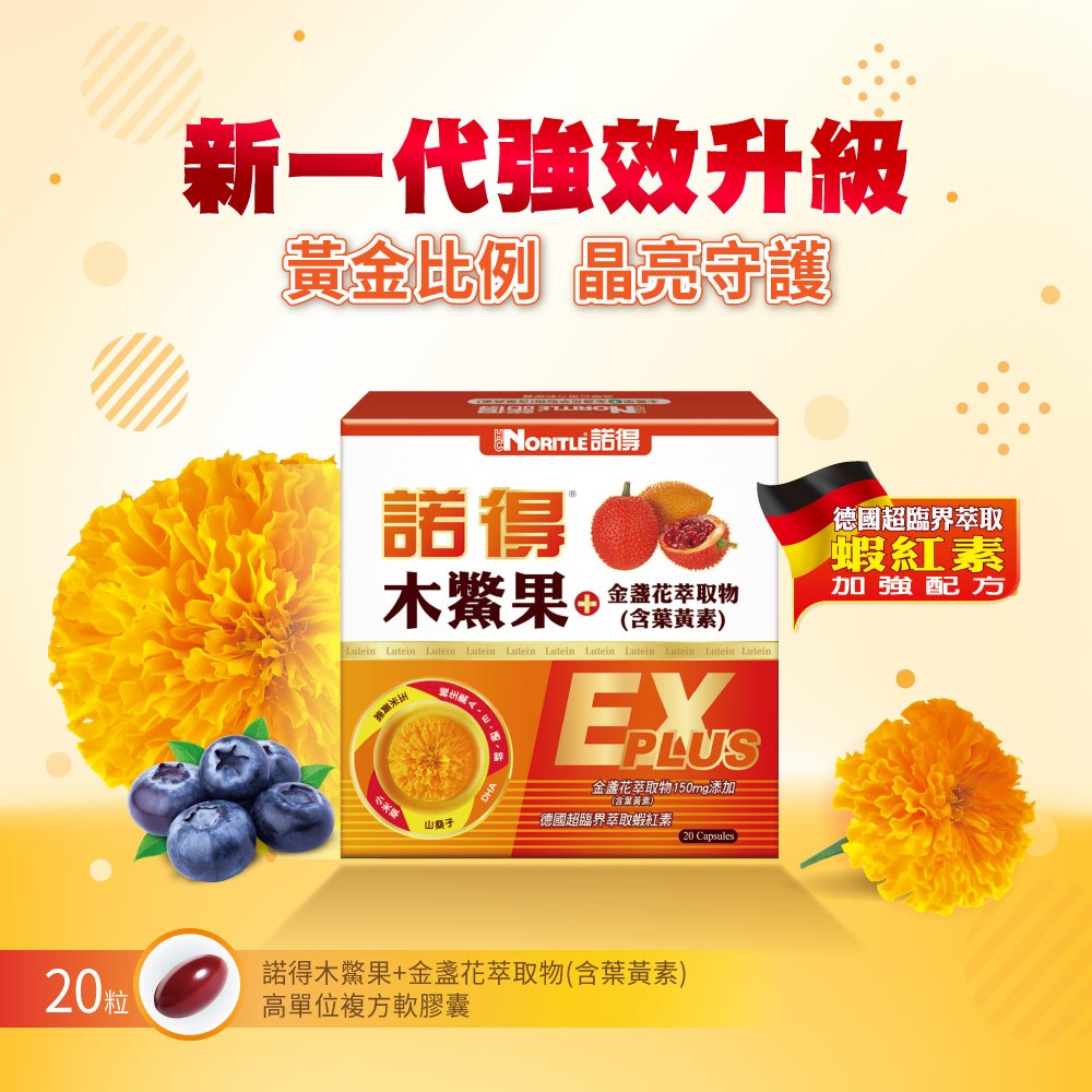 【諾得NORITLE】藥局直營 木鱉果EX PLUS 金盞花萃取物(含葉黃素) 高單位複方膠囊 20粒【向上中西藥局】