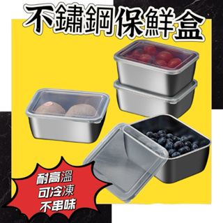 【光明五金】 台灣現貨 不銹鋼保鮮盒 316 304不鏽鋼便當盒 收納盒 冷凍保鮮盒 冰箱保鮮盒