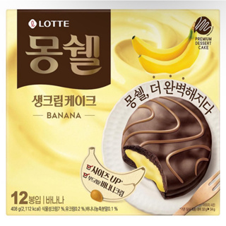 🇰🇷韓國代購🇰🇷 LOTTE 樂天❗️新❗️ 香蕉生奶油蛋糕 12入 巧克力派 香蕉 原味巧克力派