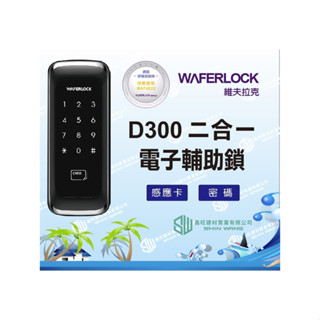 【WAFERLOCK 維夫拉克】D300二合一電子鎖 輔助鎖(卡片+密碼)