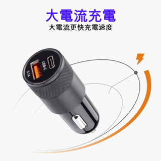 PD+QC 快充 TYPEC+USB 隱形車充 汽車車充 點煙器 USB車充 充電頭 充電線 小型 車用充電器