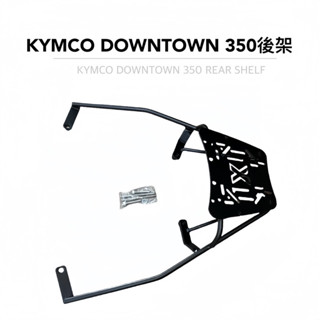 途者機車用品有限公司 TUZHE 現貨供應 KYMCO 光陽 一代 DOWNTOWN 350 黑鐵 後架 後貨架