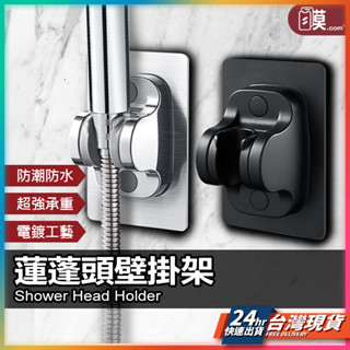 蓮蓬頭支架 蓮蓬頭 花灑支架 現貨 蓮蓬頭掛架 蓮蓬頭座 免打孔蓮蓬頭支架 免釘無痕支架 蓮蓬頭支架 【NE]