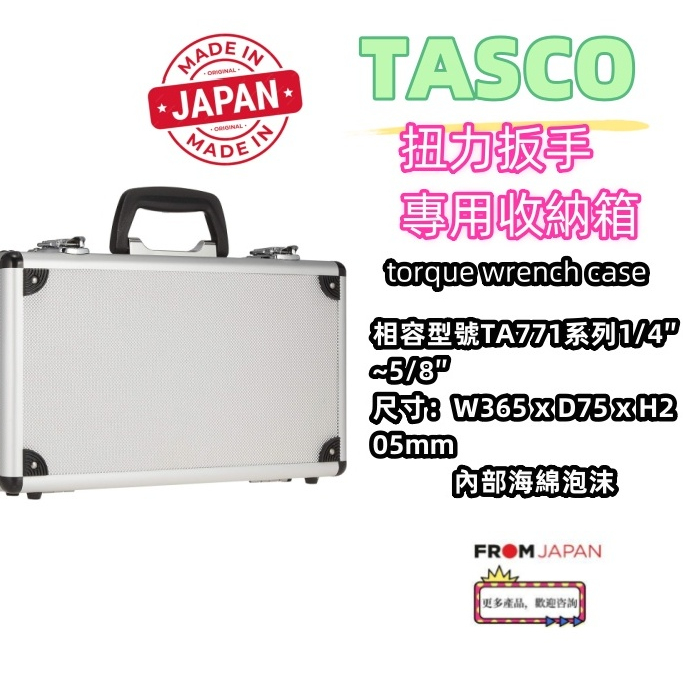 日本直送免關稅TASCO 扭力扳手專用收納箱 TA771系列 專用