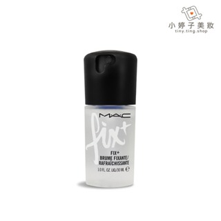 M.A.C 迷你妝前FIX+活力水噴霧 / 定裝噴霧 5ml / 13ml / 30ml 多款可選 小婷子美妝 即期出清