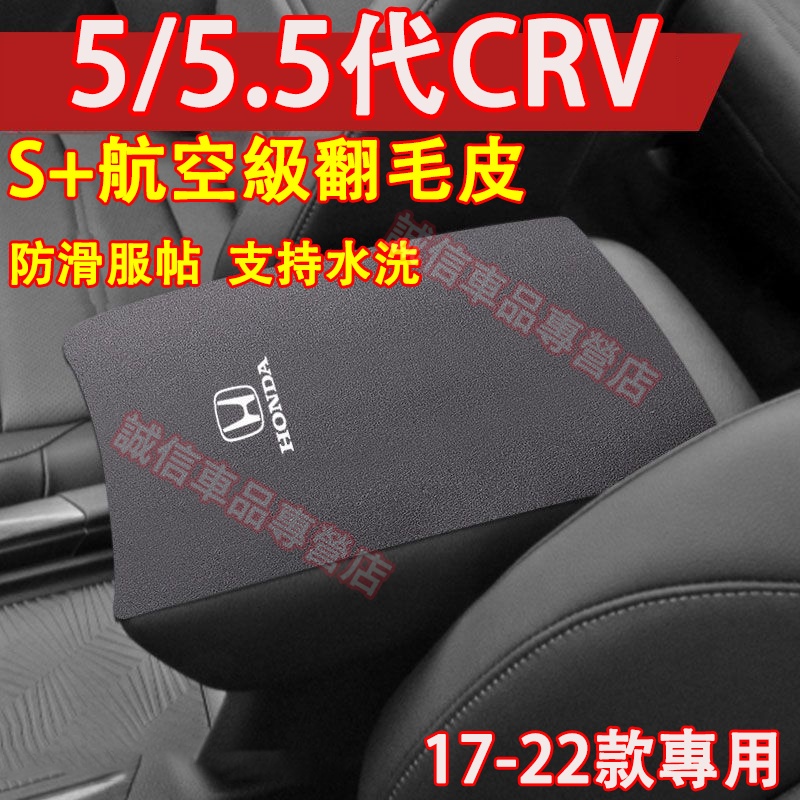 本田 17-22款 CRV 扶手箱墊 5代 5.5代CRV 扶手箱肘墊 手扶箱保護墊 翻毛皮扶手箱墊 原車版型扶手保護墊