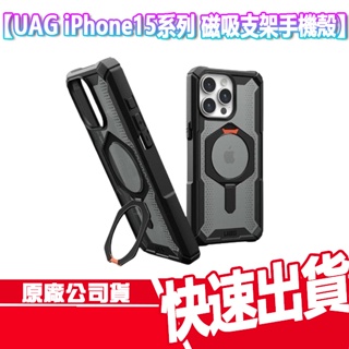 現貨免運 UAG iPhone 15系列 磁吸支架手機殼 MAGSAFE I15 PRO MAX 手機支架 無線充電