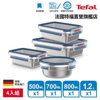 Tefal 法國特福 MasterSeal 不鏽鋼保鮮盒4件組(0.5L+0.7L+0.8L+1.2L)