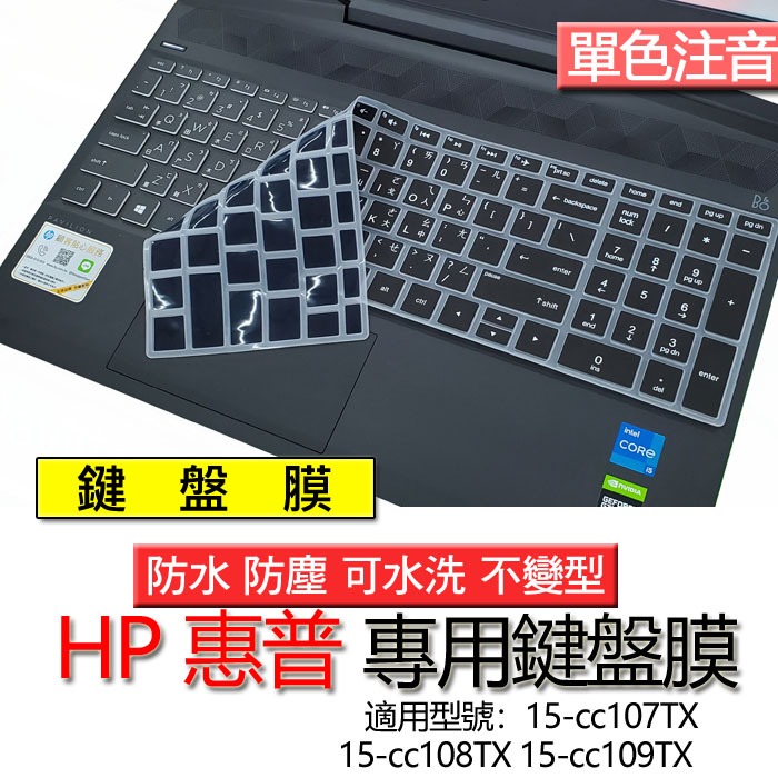 HP 惠普 15-cc107TX 15-cc108TX 15-cc109TX 注音 繁體 鍵盤膜 鍵盤套 鍵盤保護膜 鍵