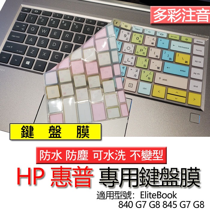 HP 惠普 EliteBook 840 G7 G8 845 G7 G8 注音 繁體 倉頡 鍵盤膜 鍵盤套 鍵盤保護膜