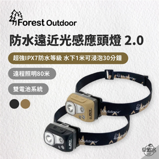 早點名｜Forest Outdoor IPX7 II 防水遠近光感應頭燈 2.0 黑色/沙色 工作頭燈 防水頭燈