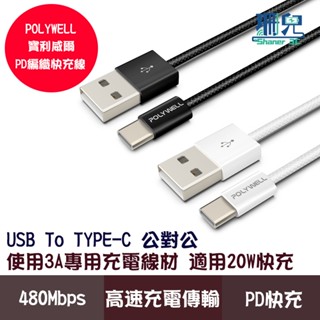 POLYWELL/寶利威爾/USB To Type-C/PD編織快充線/3A/適用安卓iPhone15充電/充電線/快充