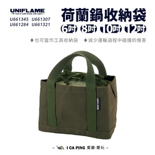荷蘭鍋收納袋【UNIFLAME】U661345/284/307/321 收納袋 荷蘭鍋 鍋具 收納 愛露愛玩
