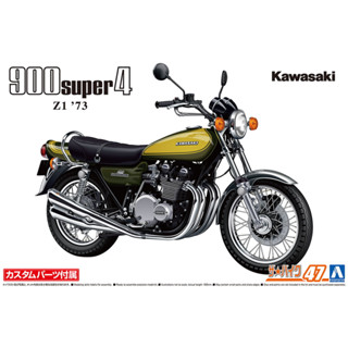 AOSHIMA 青島 1/12 #47 KAWASAKI Z1 900 SUPER4 組裝模型