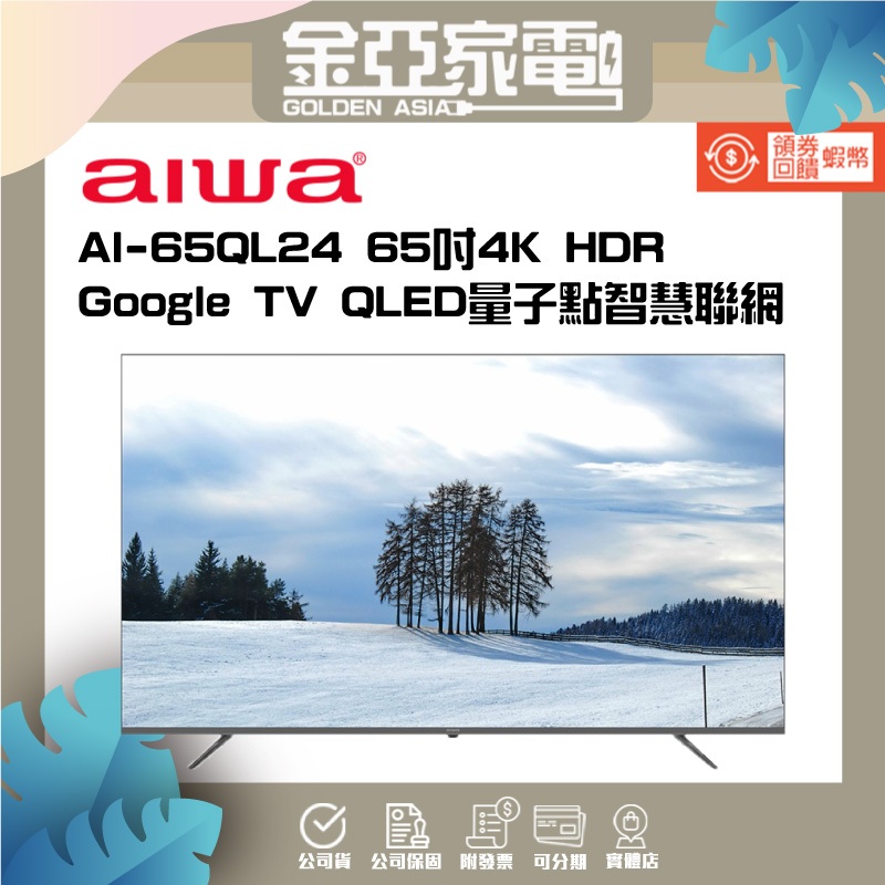 金亞❤️Aiwa 日本愛華 65吋4K TV QLED量子點智慧聯網液晶顯示器 AI-65QL24