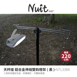 【努特NUIT】NTL33BK 天秤座 燈柱鋁合金雙鈎燈座(黑) 雙燈柱 雙吊鉤 三角燈架 露營燈架 雙掛鉤 伸縮燈柱