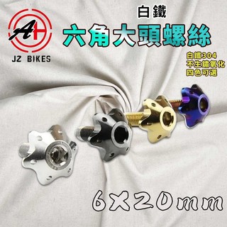 傑能 JZ｜白鐵 6X20 六角大頭螺絲 派大星 大頭螺絲 大牌螺絲 造型螺絲 螺絲 白鐵螺絲 大牌螺絲 六角螺絲