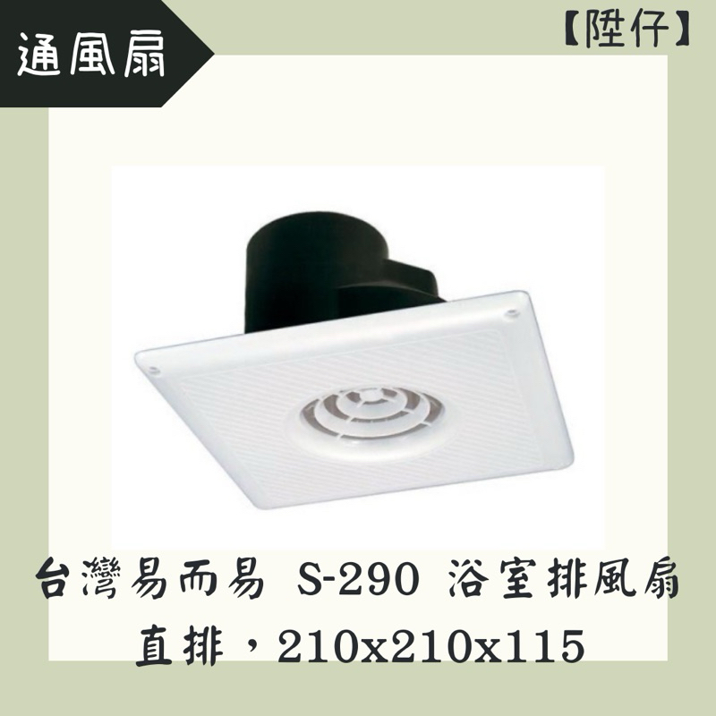 【陞仔】ERE 台灣易而益S-290 浴室通風扇（直排）上標 浴室排風扇 排風扇
