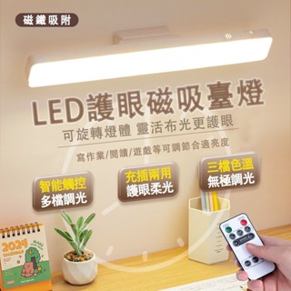 🔥臺灣現貨-贈遙控🔥可旋轉 磁吸式護眼檯燈 閱讀燈 觸控燈 磁吸燈 充電燈 護眼燈 USB充電 酷壁燈 宿舍燈 三色調光