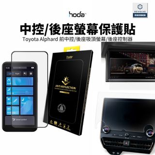 Hoda Toyota Alphard 專用中控螢幕 玻璃保護貼 後座吸頂螢幕 後座控制器 霧面 AR抗反射 藍寶石