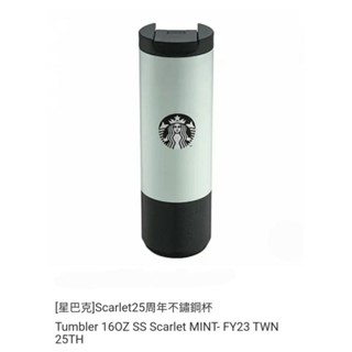 全新 星巴克 Scarlet 25週年 不鏽鋼杯子（容量：473毫升。耐熱溫度：95度c）25週年Starbucks水杯
