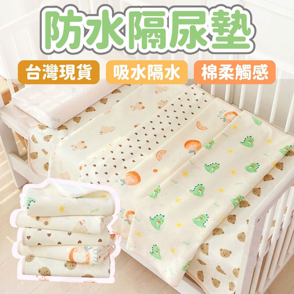 台灣快速出貨⚡防水隔尿墊 尿布墊 溢奶墊 防水墊 隔尿墊  嬰兒 新生兒 嬰兒床墊 生理墊 兒童防水床墊 新生兒床墊