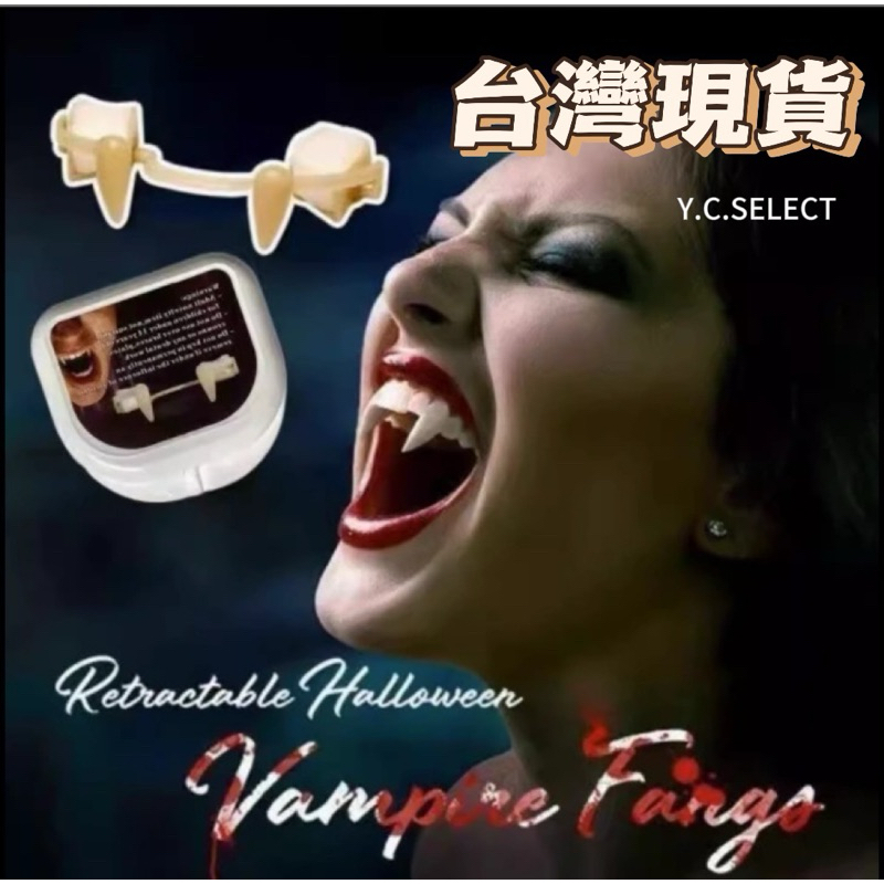 台灣現貨 吸血鬼牙齒 萬聖節道具 吸血鬼小虎牙套恐怖牙套 吸血鬼牙套 吸血鬼假牙 小虎牙套 牙膠 血漿 萬聖節裝鬼 鬼片