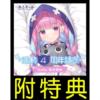 █Mine公仔█ 附特典 Hololive 湊あくあ 活動4週年記念 湊阿庫婭 四周年紀念套組 抱枕套 眼罩 毯子