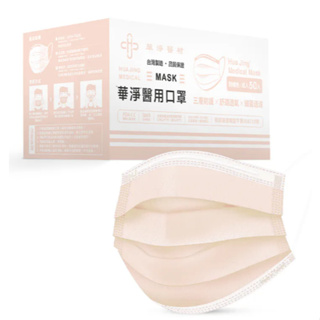 【實體藥局出貨】華淨成人平面醫療口罩 (50片/盒) 粉橘色《現貨在店》adult mask