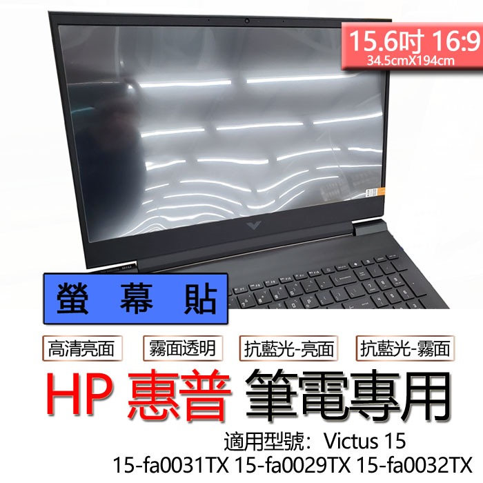 HP 惠普 15-fa0031TX 15-fa0029TX 15-fa0032TX 螢幕貼 螢幕保護貼 螢幕保護膜 螢幕